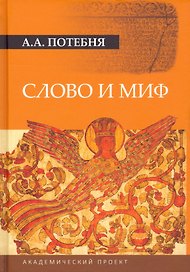 Слово и миф
