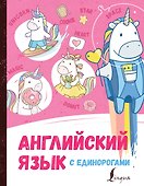 Английский язык с единорогами - 0