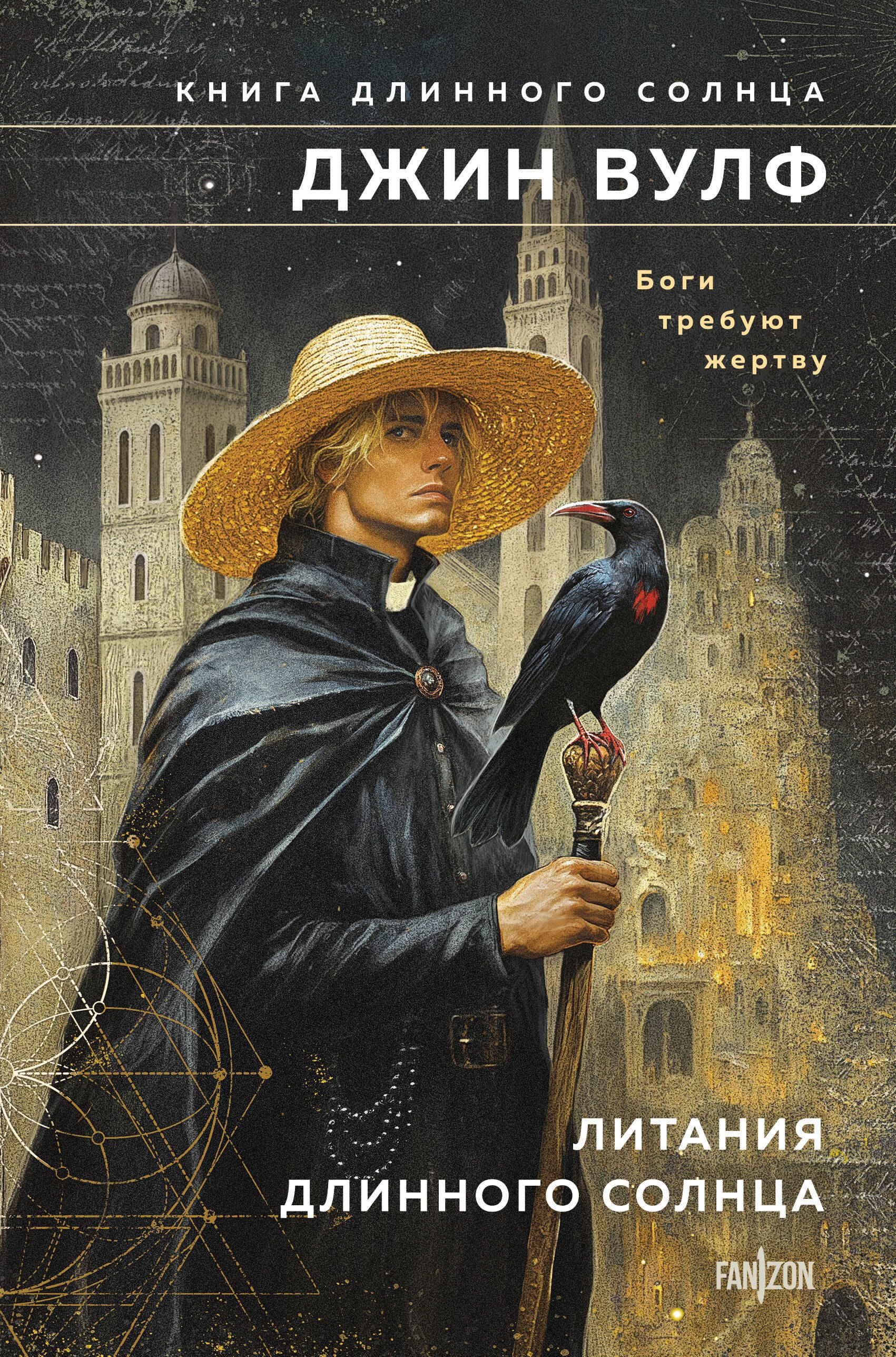 

Литания Длинного Солнца