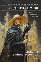 Литания Длинного Солнца