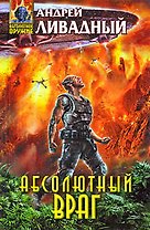 Абсолютный враг
