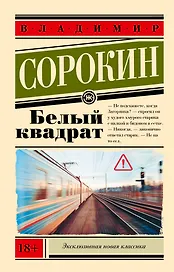 Белый квадрат