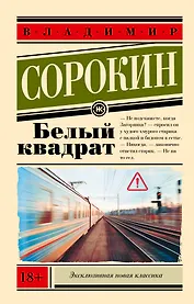 Белый квадрат