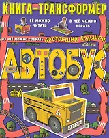 Автобус. Книга-трансформер