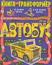 Автобус. Книга-трансформер