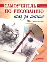 Самоучитель по рисованию. Шаг за шагом ( + CD с видеокурсом).