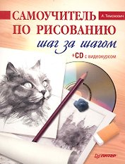 Самоучитель по рисованию. Шаг за шагом ( + CD с видеокурсом).