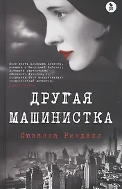 Другая машинистка. Роман