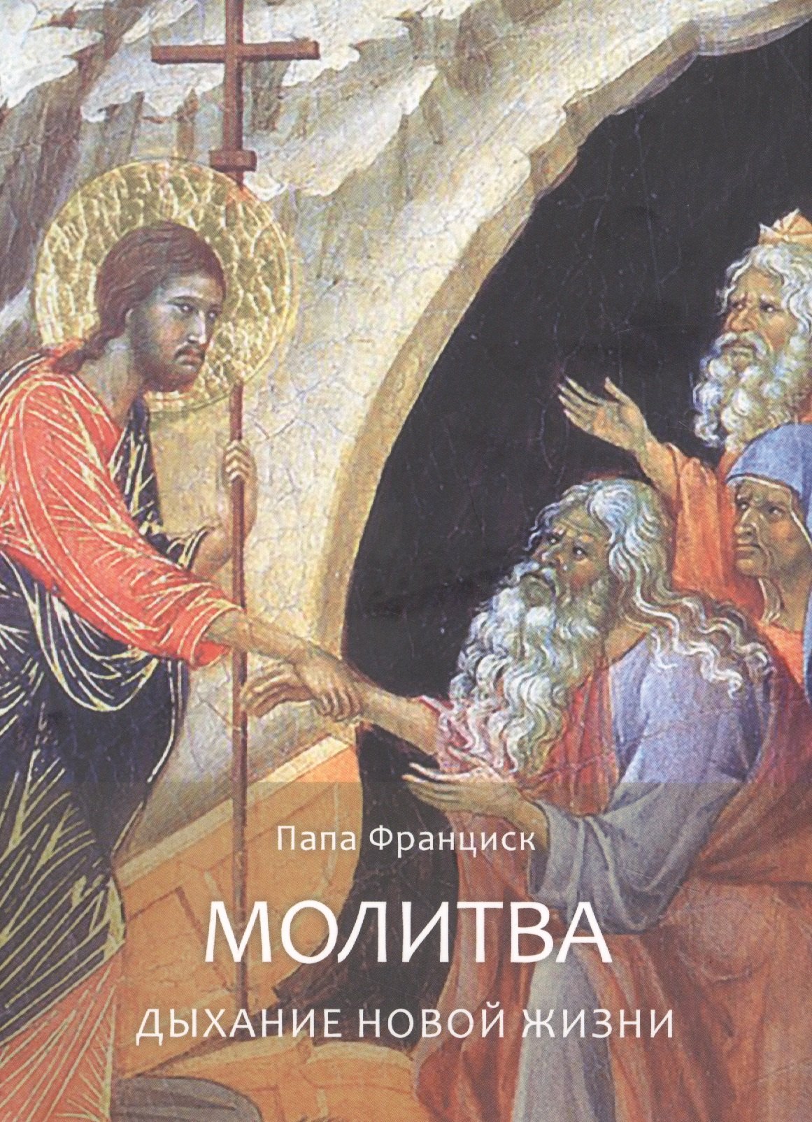 

Молитва. Дыхание новой жизни