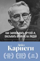 Как завоевывать друзей и оказывать влияние на людей. Оригинальное издание