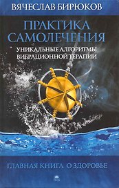 Практика самолечения: Уникальные алгоритмы вибрационной терапии.