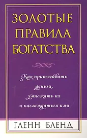 Золотые правила богатства