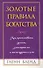 Золотые правила богатства - 0