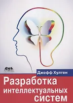 Разработка интеллектуальных систем