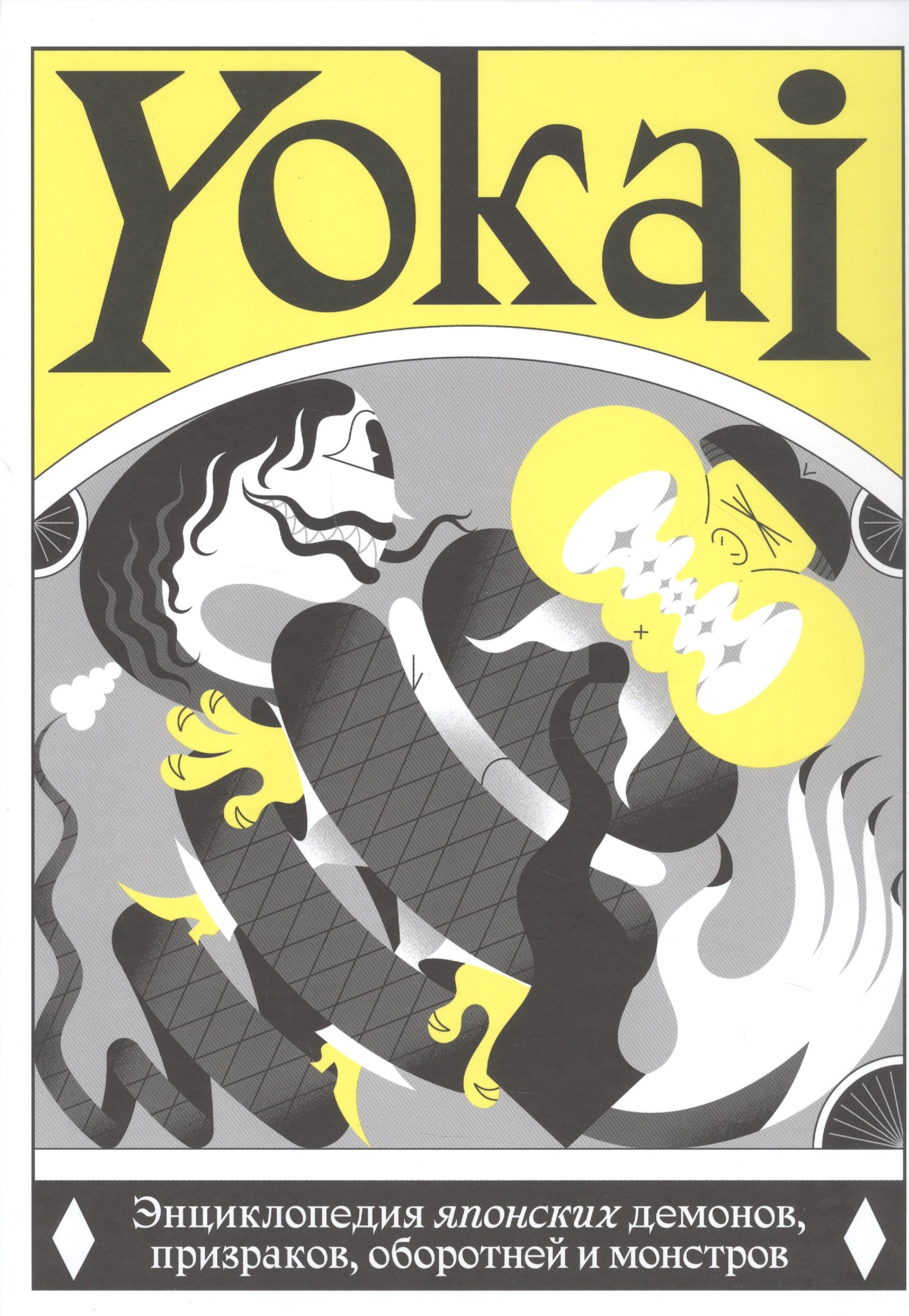 

YOKAI. Энциклопедия японских демонов, призраков, оборотней и монстров