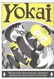 YOKAI. Энциклопедия японских демонов, призраков, оборотней и монстров
