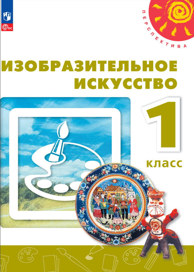 

Изобразительное искусство. 1 класс. Учебник