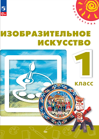 Изобразительное искусство. 1 класс. Учебник