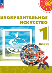 Изобразительное искусство. 1 класс. Учебник