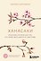 Ханасаки. Японская система для тех, кто хочет жить долго и счастливо - 0