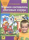 Учимся составлять слоговые схемы. Рабочая тетрадь для детей 4-5 лет - 1