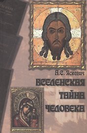 Вселенская тайна человека