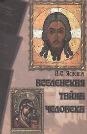 Вселенская тайна человека