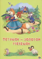 Картонка 4 разворота. Петушок - Золотой гребешок