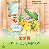 Зуб Крокодильчика
