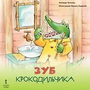 Зуб Крокодильчика