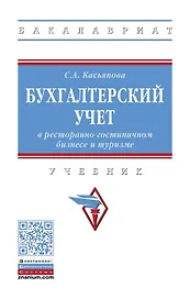 Бухгалтерский учет в ресторанно-гостиничном бизнесе и туризме