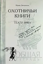 Охотничьи книги: В 3-х кн. Кн. 1:  Театр 1980- х . Кн. 2 : Театр 1990 -х . Кн.: 3:  Театр начала нулевых (комплект)