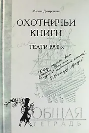 Охотничьи книги: В 3-х кн. Кн. 1:  Театр 1980- х . Кн. 2 : Театр 1990 -х . Кн.: 3:  Театр начала нулевых (комплект)
