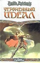 Утраченнный идеал