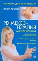 Рефлексотерапия для начинающих (текст) / (мягк) (Практики для начинающих). Криттон Э. (Вектор-М)