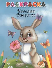 Веселые зверята. Раскраска