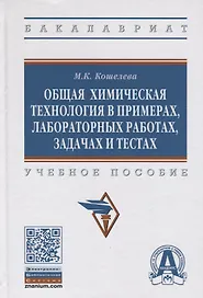 Общая химическая технология в примерах, задачах, лабораторных работах и тестах. Учебное пособие