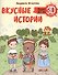 Вкусные истории. Про бобра Тишку, девочку Марину и мальчика Леву - 0