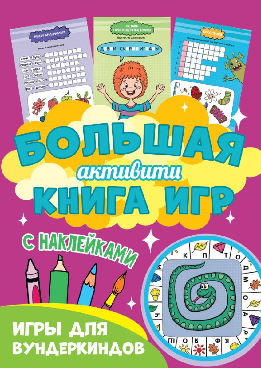 

Большая активити книга игр. Игры для вундеркиндов