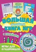 Большая активити книга игр. Игры для вундеркиндов - 0