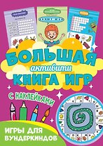 Большая активити книга игр. Игры для вундеркиндов