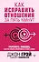 Как исправить отношения за пять минут. Укрепить любовь, быстро решать конфликты и стать ближе - 0