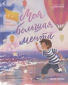 Моя большая мечта - 0