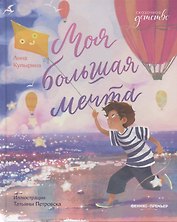 Моя большая мечта