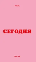 Мини ежедневник. Вчера. Сегодня. Завтра. (розовый, А6, 80 л., мягкая обложка)