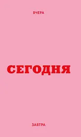 Мини ежедневник. Вчера. Сегодня. Завтра. (розовый, А6, 80 л., мягкая обложка)