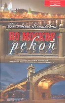 По Москве — рекой. Увлекательная прогулка по набережным: знаменитые и малоизвестные достопримечательности.