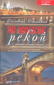 По Москве — рекой. Увлекательная прогулка по набережным: знаменитые и малоизвестные достопримечательности.