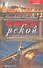 По Москве — рекой. Увлекательная прогулка по набережным: знаменитые и малоизвестные достопримечательности. - 0