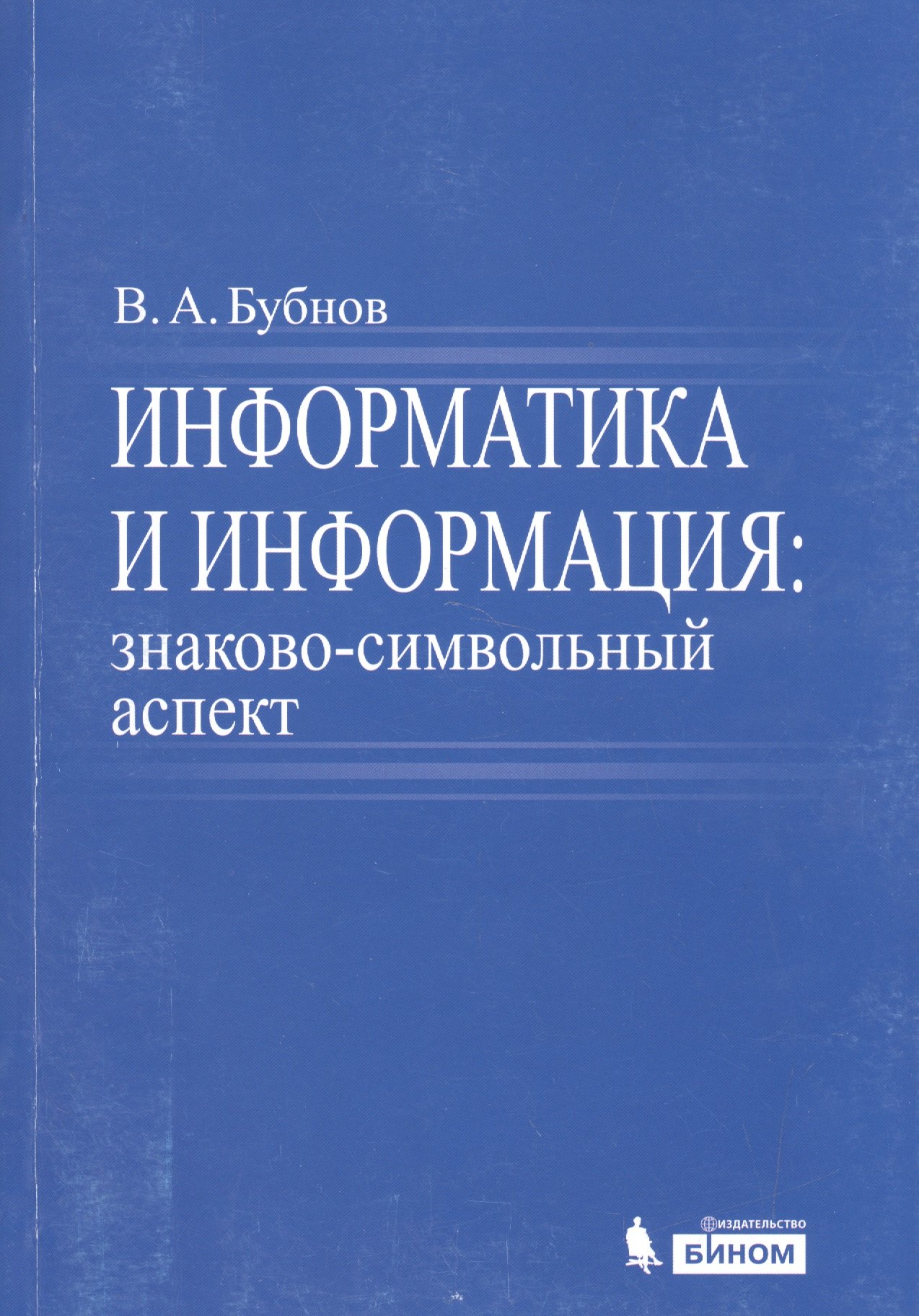 Общие вопросы IT  Буквоед Информатика и информация : знаково-символьный аспект : монография